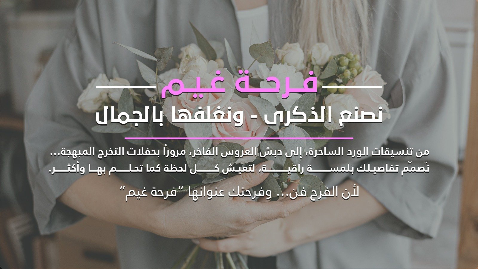 امرأة تحمل باقة ورد ناعم بألوان بيضاء وزهرية مع عبارة "فرحة غيم – نصنع الذكرى ونغلفها بالجمال" بخط أنيق، تعبر عن خدمات تنسيق الورود وتجهيز الدبش وهدايا التخرج من متجر فرحة غيم في الطائف.